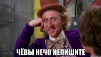  чёвы нечо непишите