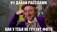 Ну давай расскажи Как у тебя не грузит фото
