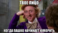 Твое лицо Когда пашко начинает юморить