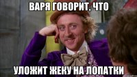 Варя говорит, что уложит Жеку на лопатки