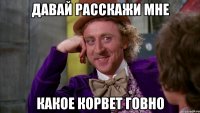 Давай расскажи мне какое Корвет говно
