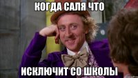 когда Саля что исключит со школы