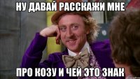 ну давай расскажи мне про козу и чей это знак