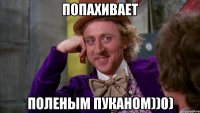 Попахивает поленым пуканом))0)