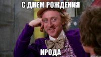 С днем рождения Ирода