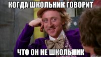 Когда школьник говорит что он не школьник