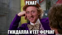 Ренат ГИЖДАЛЛА и ГЁТ ФЕРАНГ