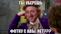 Ты уберешь фотку с АВЫ, нет???