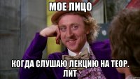 Мое лицо Когда слушаю лекцию на теор. лит