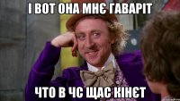 і вот она мнє гаваріт что в чс щас кінєт