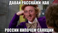 ДАВАЙ РАССКАЖИ, КАК РОССИИ НИПОЧЕМ САНКЦИИ