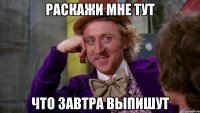 Раскажи мне тут Что завтра выпишут