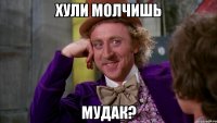 Хули молчишь Мудак?