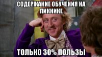 содержание обучения на пикнике только 30% пользы