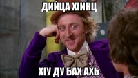 Дийца хIинц ХIу ду бах ахь