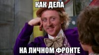 Как дела На личном фронте