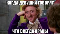 когда девушки говорят что всегда правы
