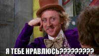  Я тебе нравлюсь?????????