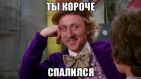 ты короче спалился