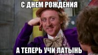 С днем рождения А теперь учи латынь