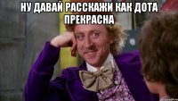 ну давай расскажи как дота прекрасна 