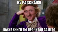 Ну расскажи Какие книги ты прочитал за лето
