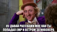  Ну давай расскажи мне как ты попадал EMP и ветром за инвокера