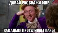 Давай расскажи мне Как Аделя прогуливает пары
