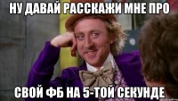 Ну давай расскажи мне про свой фб на 5-той секунде