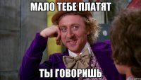 Мало тебе платят ты говоришь