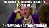Ну давай расскажи мне как ты поставишь Пневму саб и затонируешься