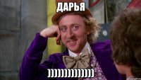 дарья ))))))))))))))
