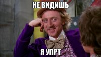не видишь я УпРт