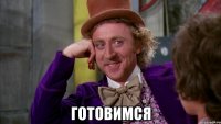  готовимся
