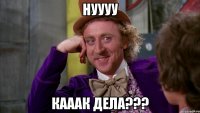 нуууу кааак дела???