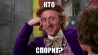 кто спорит?