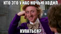 Кто это у нас ночью ходил Купаться?