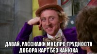  Давай, расскажи мне про трудности добора карт без Канюка