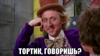  тортик, говоришь?