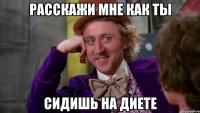 Расскажи мне как ты Сидишь на диете