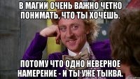 В магии очень важно четко понимать, что ты хочешь. Потому что одно неверное намерение - и ты уже Тыква.