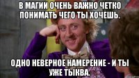 В магии очень важно четко понимать чего ты хочешь. Одно неверное намерение - и ты уже Тыква.