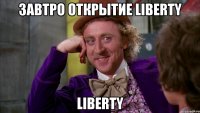 Завтро открытие LIBERTY LIBERTY