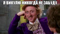 Я Викулю никогда не забуду 