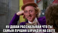  Ну давай рассказывай что ты самый лучший бурундук на свете