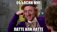Объясни мне лАтте или латтЕ