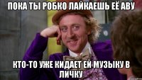 Пока ты робко лайкаешь её аву Кто-то уже кидает ей музыку в личку