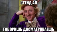 Стенд ап говоришь досматриваешь