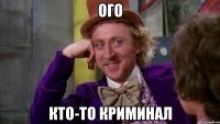 Ого кто-то криминал