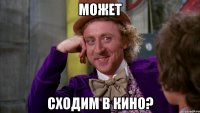 Может сходим в кино?